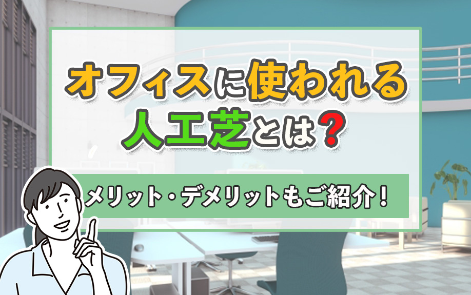 オフィスに使われる人工芝とは？メリット・デメリットもご紹介！