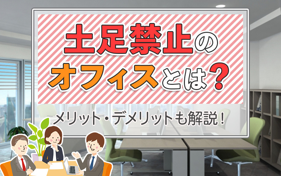 土足禁止のオフィスとは？メリット・デメリットも解説！