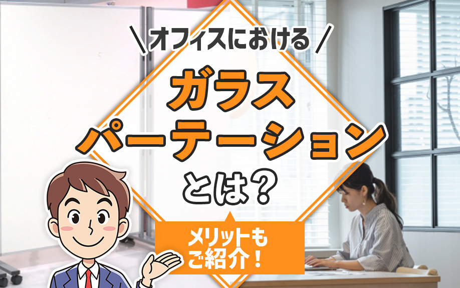 オフィスにおける「ガラスパーテーション」とは？メリットもご紹介！