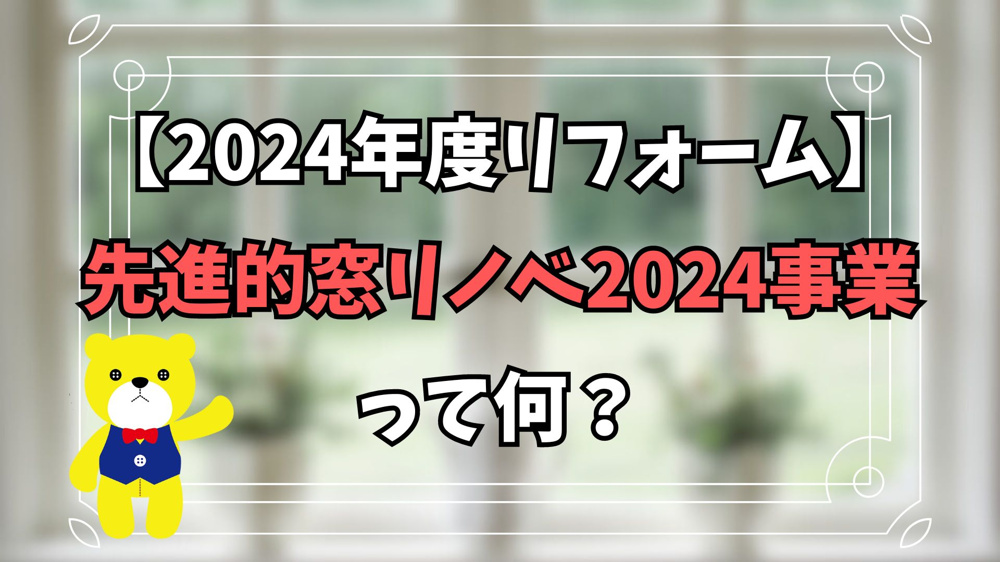 【2024年度リフォーム】先進的窓リノベ2024事業って何？【住宅補助金】の画像