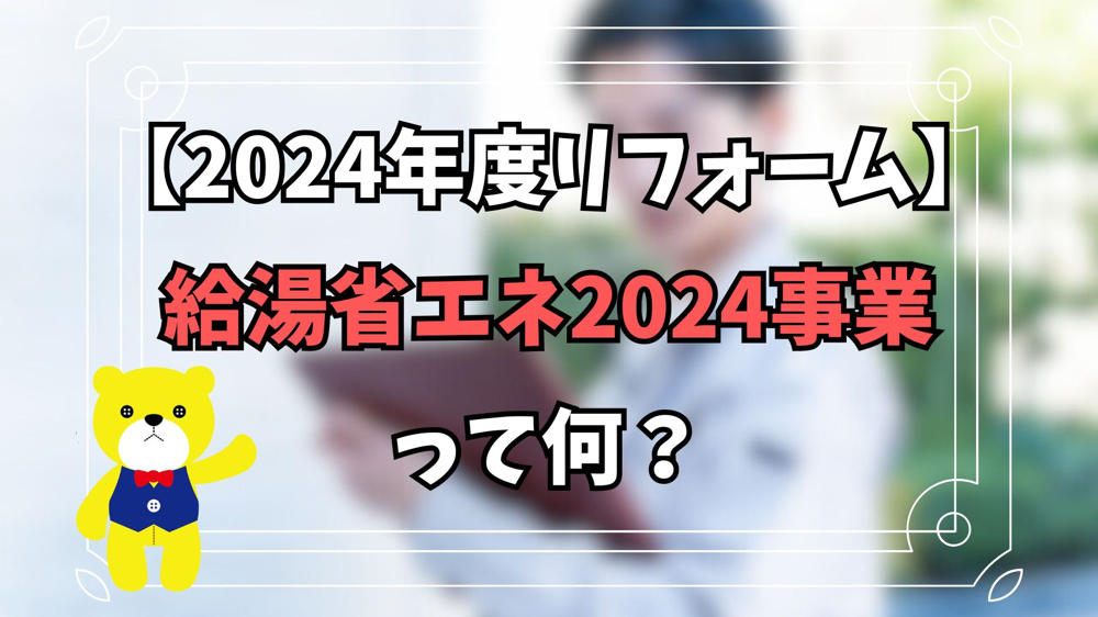 【2024年度リフォーム】給湯省エネ2024事業って何？【住宅補助金】の画像