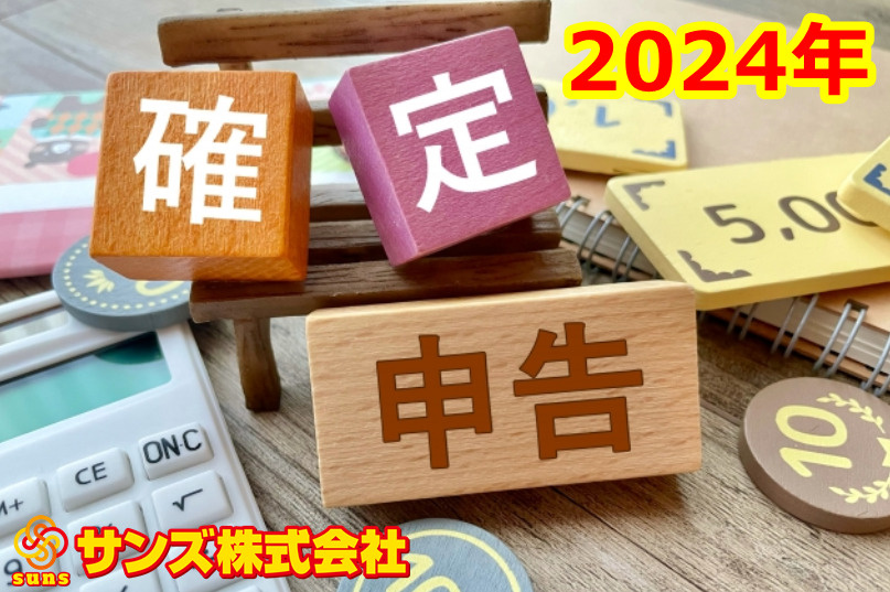 確定申告のご案内　2024の画像