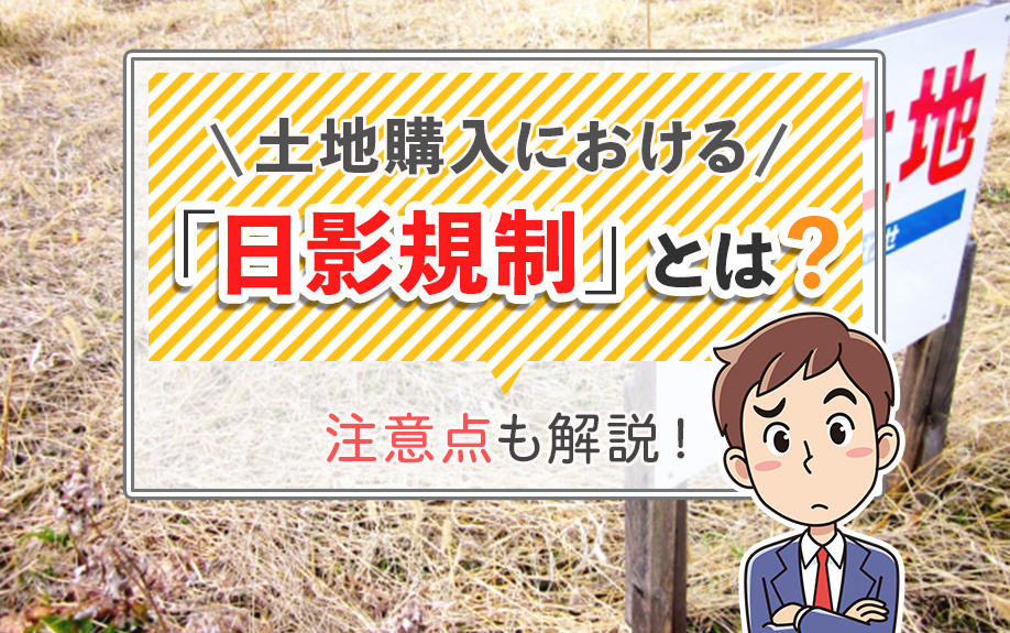土地購入における「日影規制」とは？注意点も解説！の画像