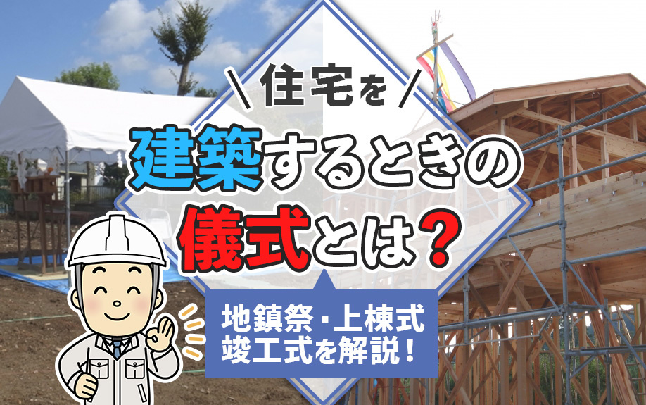 住宅を建築するときの儀式とは？地鎮祭・上棟式・竣工式を解説！の画像