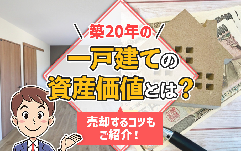 築20年の一戸建ての資産価値とは？売却するコツもご紹介！