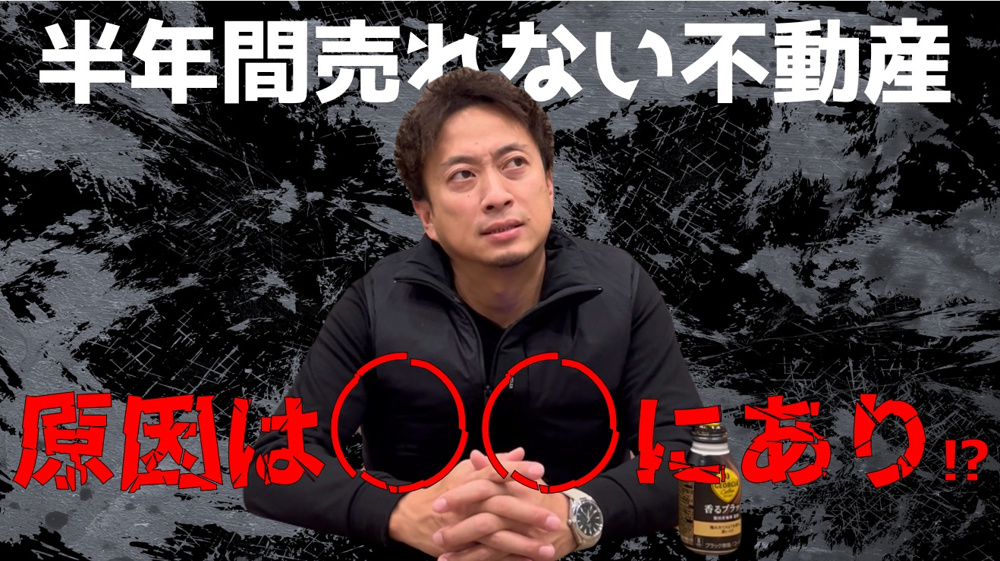 半年間売れない不動産！理由は①金額？②不動産会社のせい？③担当のせい？の画像