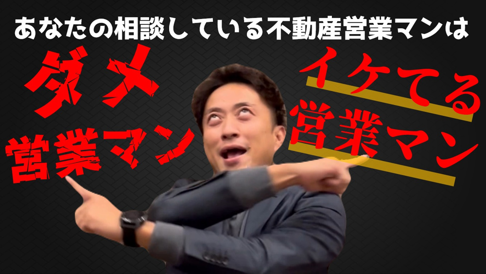 売却に失敗した人の特徴と失敗例　営業マンの重要性とは？【の画像