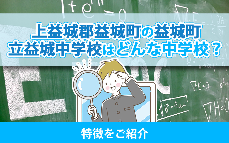 上益城郡益城町の益城町立益城中学校はどんな中学校？特徴をご紹介の画像