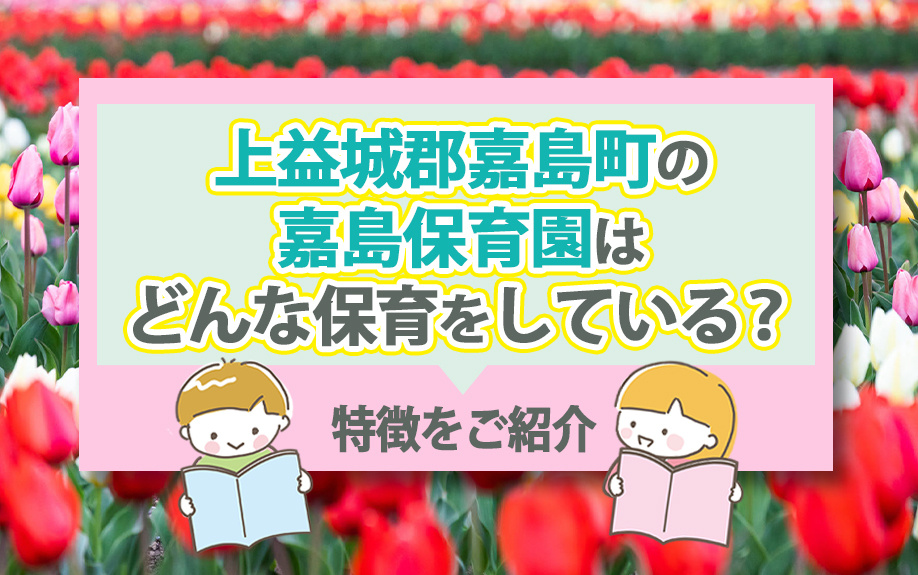 上益城郡嘉島町の嘉島保育園はどんな保育をしている？特徴をご紹介の画像
