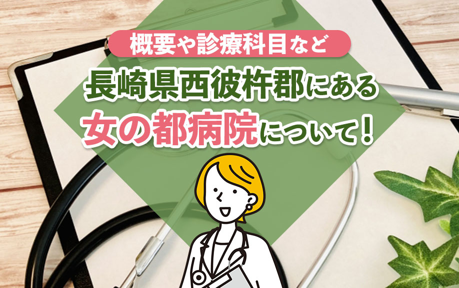 長崎県西彼杵郡にある女の都病院について！概要や診療科目などをご紹介の画像