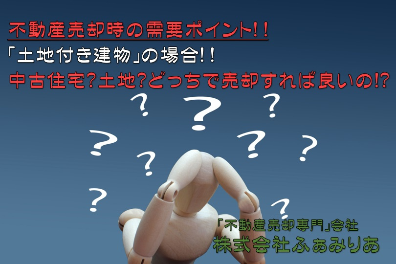 実務編56　不動産売却！！「土地付き建物の場合」中古住宅？土地？どっちで売却すれば良いの！？の画像