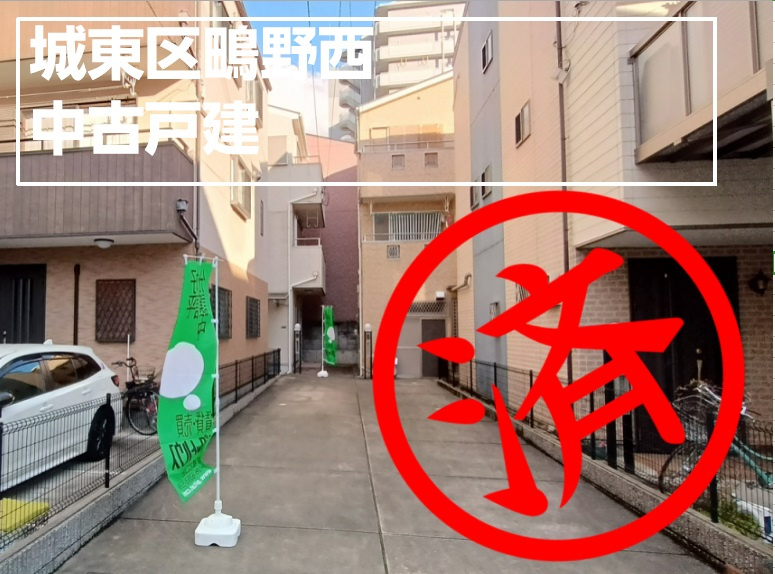 ■売買■中古戸建■城東区鴫野西■の画像