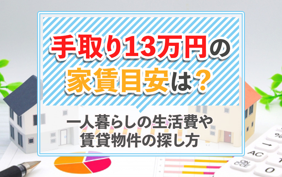 手取り13万円の家賃目安は？一人暮らしの生活費や賃貸物件の探し方の画像