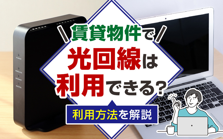 賃貸物件で光回線は利用できる？利用方法を解説の画像