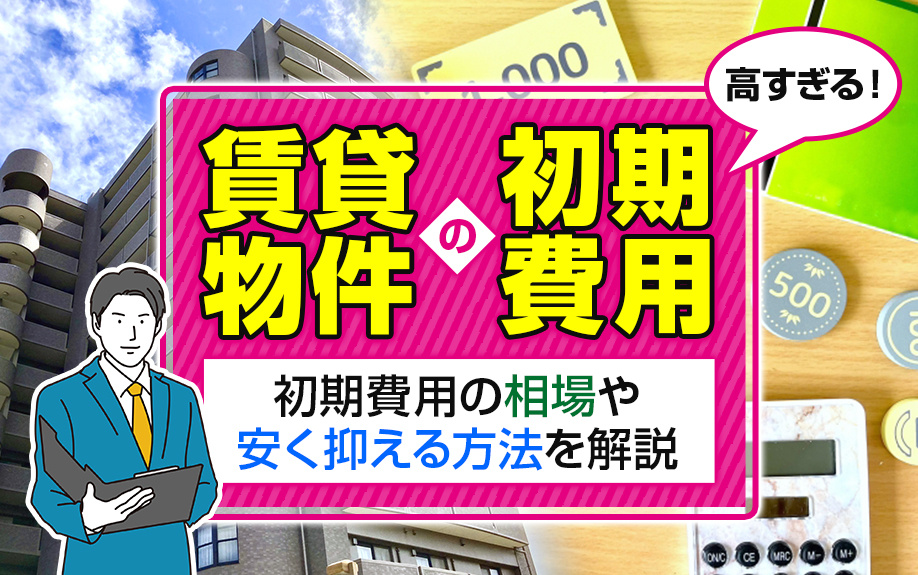 賃貸物件の初期費用が高すぎる！初期費用の相場や安く抑える方法を解説の画像