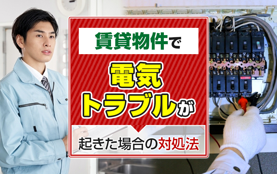 賃貸物件で電気トラブルが起きた場合の対処法！