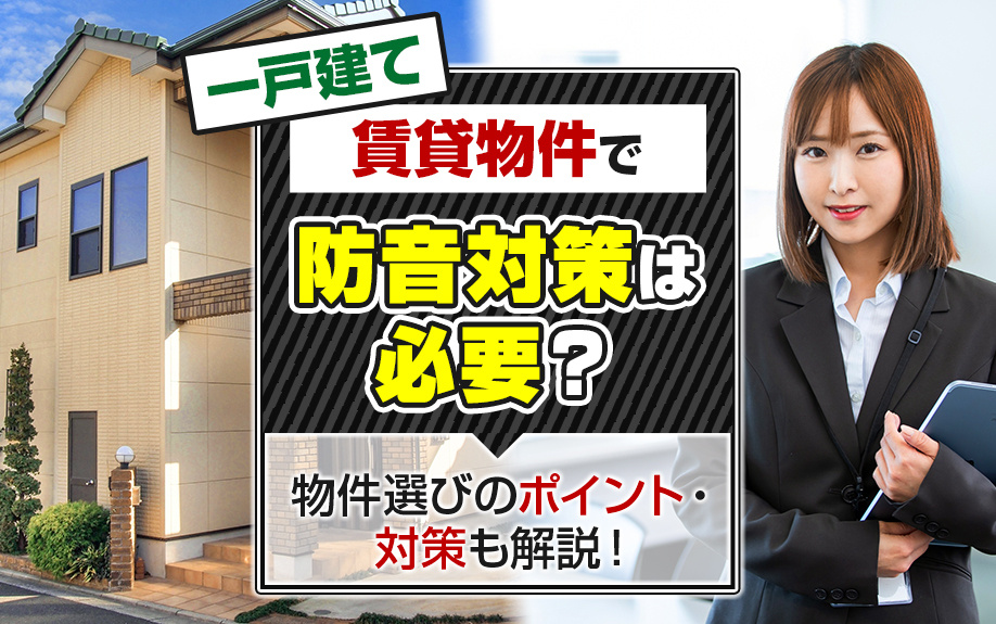 一戸建て賃貸物件で防音対策は必要？物件選びのポイント・対策も解説！の画像