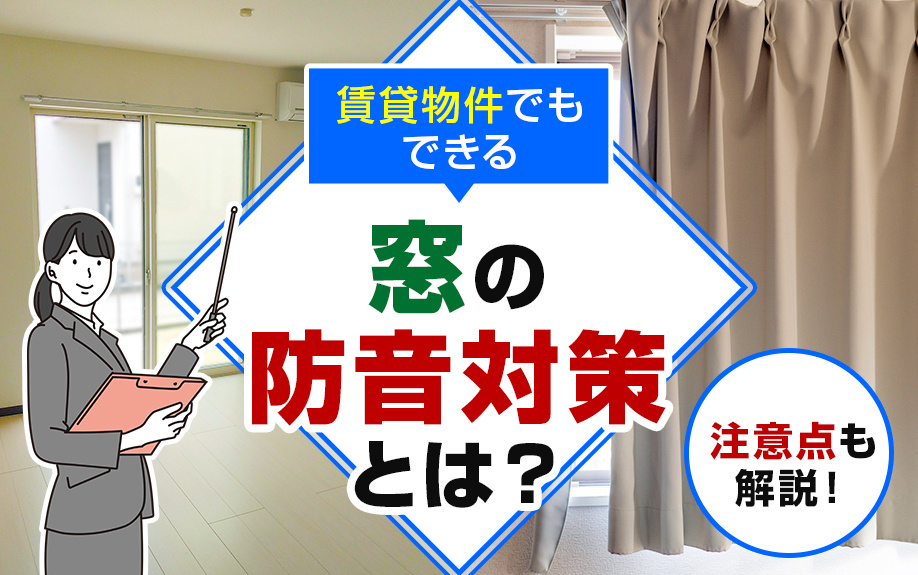 賃貸物件でもできる窓の防音対策とは？注意点も解説！