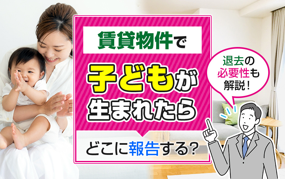 賃貸物件で子どもが生まれたらどこに報告する？退去の必要性も解説！の画像