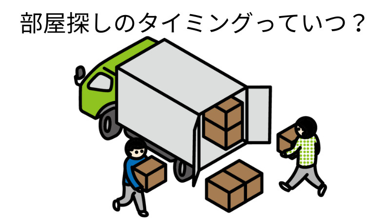 部屋探しのタイミングはいつがいい？の画像