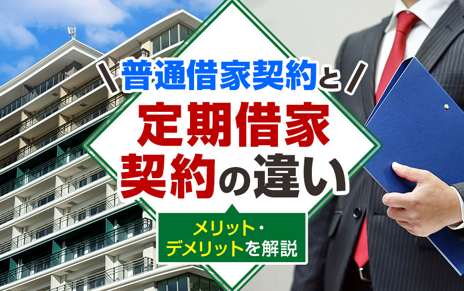 普通借家契約と定期借家契約の違いメリット・デメリットを解説の画像