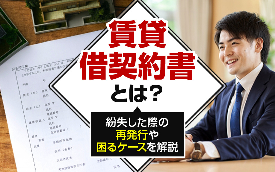賃貸借契約書とは？紛失した際の再発行や困るケースを解説の画像