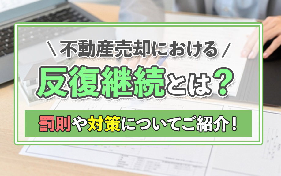 不動産売却における反復継続とは？罰則や対策についてご紹介！の画像