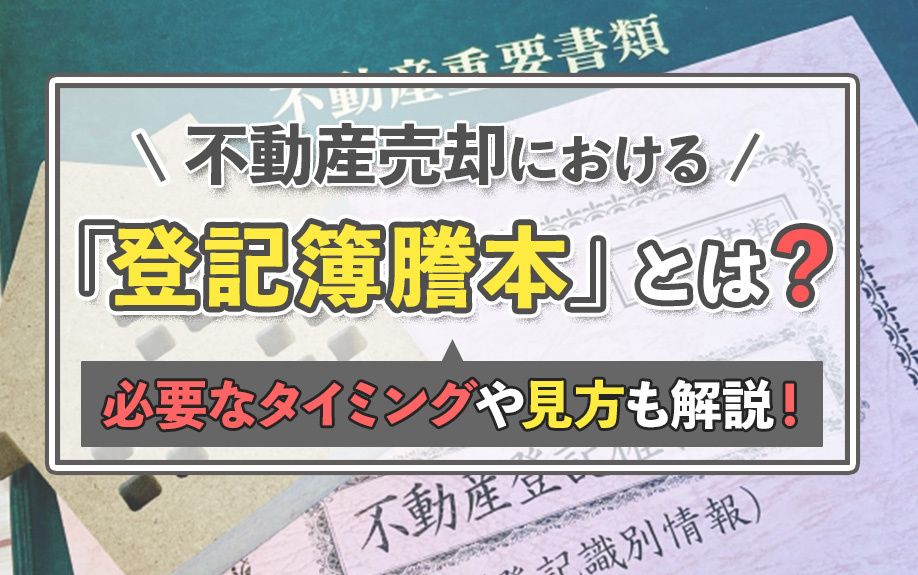 不動産売却における「登記簿謄本」とは？必要なタイミングや見方も解説！