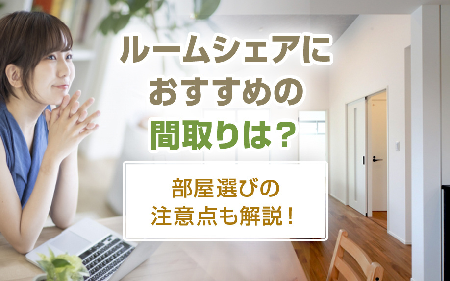 ルームシェアにおすすめの間取りは？部屋選びの注意点もご紹介の画像