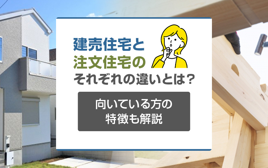 建売住宅と注文住宅のそれぞれの違いとは？向いている方の特徴も解説の画像