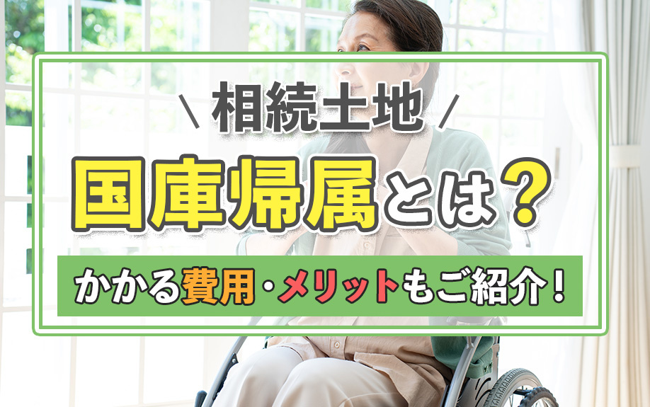 相続土地国庫帰属とは？かかる費用・メリットもご紹介！の画像