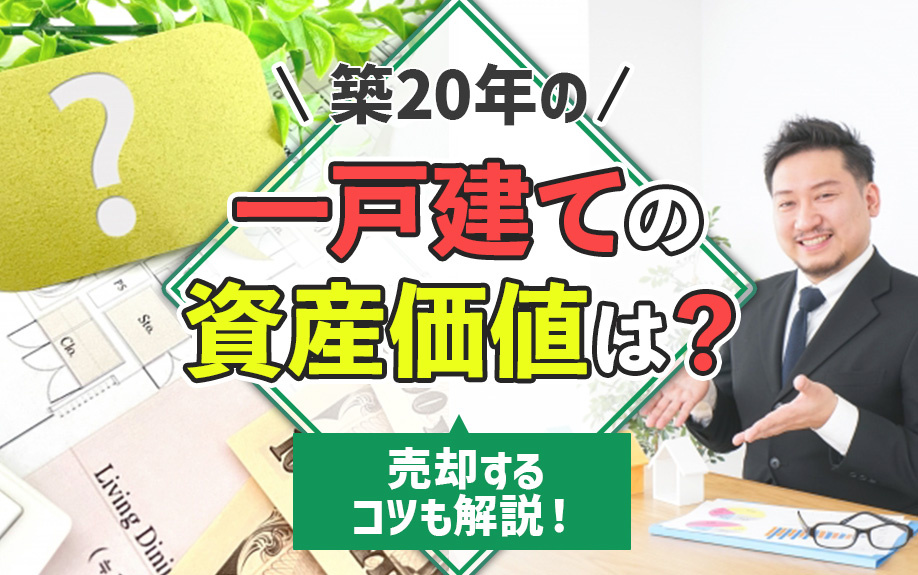 築20年の一戸建ての資産価値は？売却するコツも解説！の画像