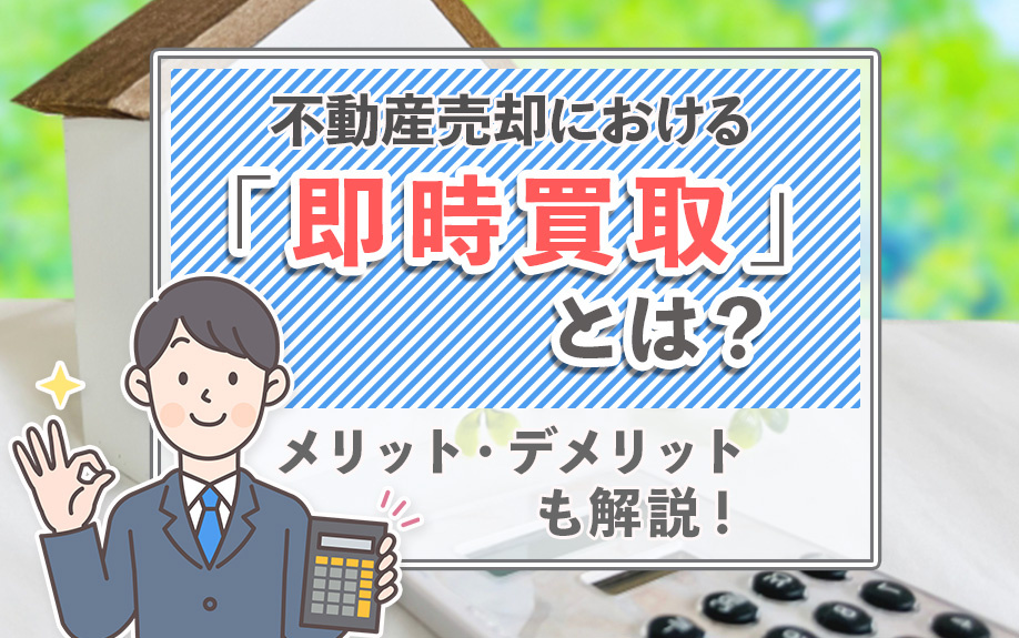 不動産売却における「即時買取」とは？メリット・デメリットも解説！の画像