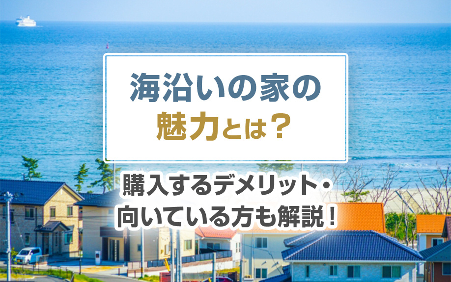 海沿いの家の魅力とは？購入するデメリット・向いている方も解説！の画像