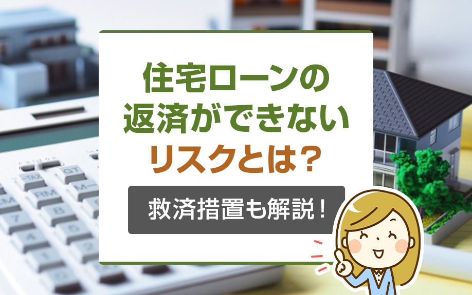住宅ローンの返済ができないリスクとは？救済措置も解説！の画像
