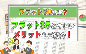 住宅ローンにおけるフラット50とは？フラット35との違いもご紹介！の画像