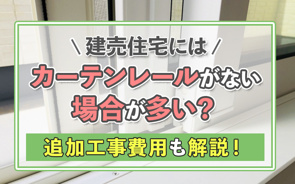 建売住宅にはカーテンレールがない場合が多い？追加工事費用も解説！の画像