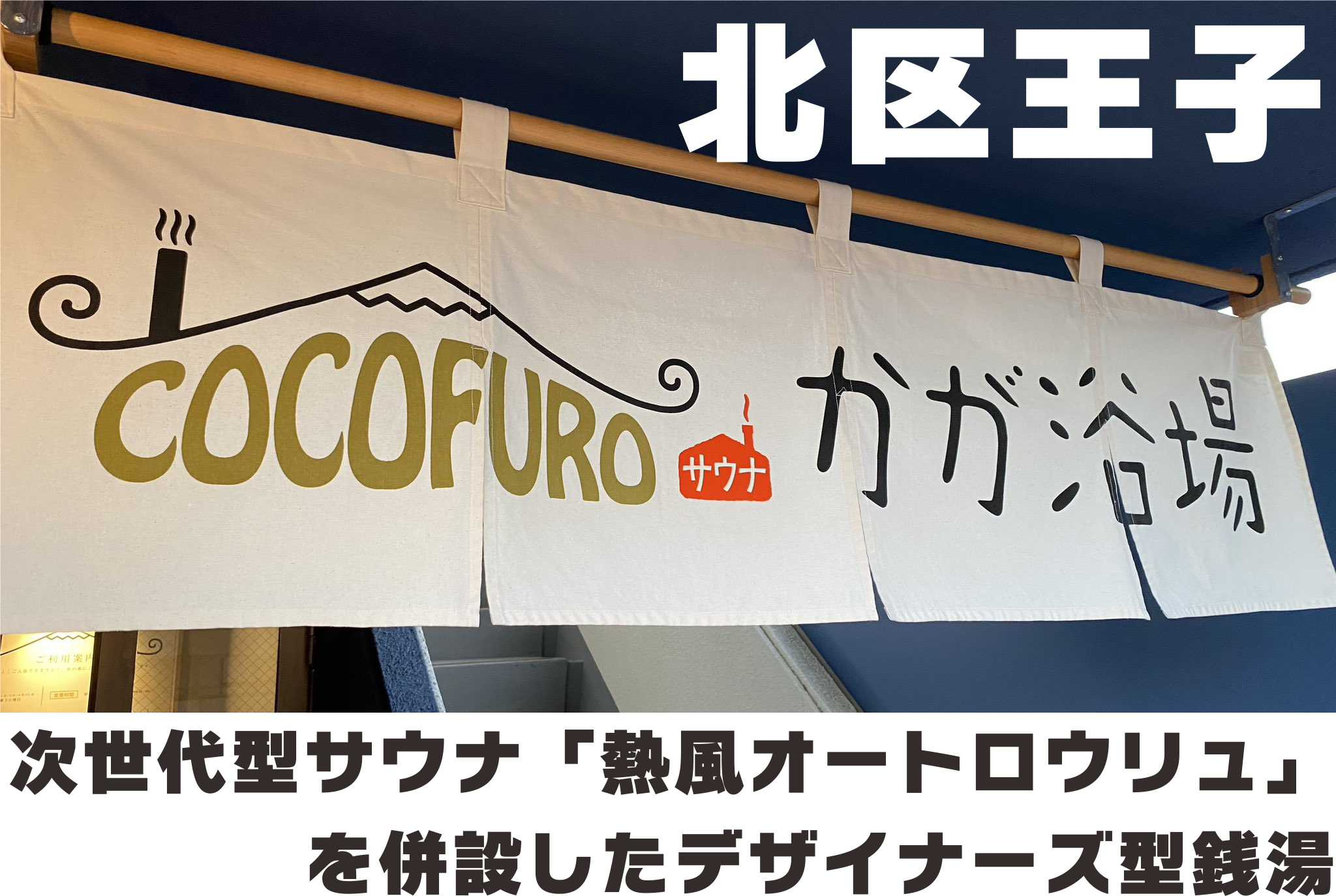 1月19日:次世代型サウナ「熱風オートロウリュ」を併設したデザイナーズ型銭湯の画像