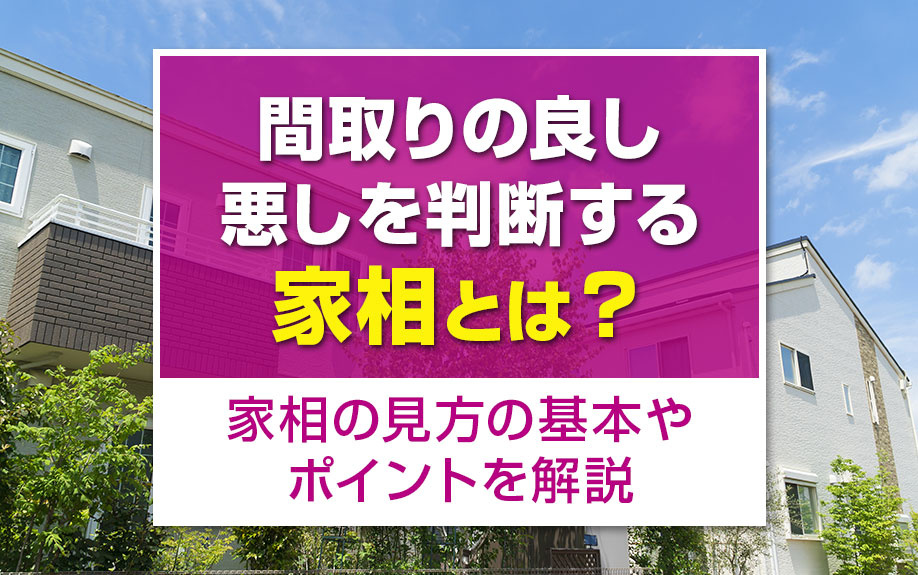 間取りの良し悪しを判断する家相とは？家相の見方の基本やポイントを解説
