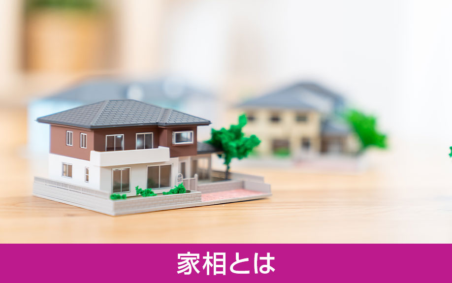 間取りを判断するときの家相とは？