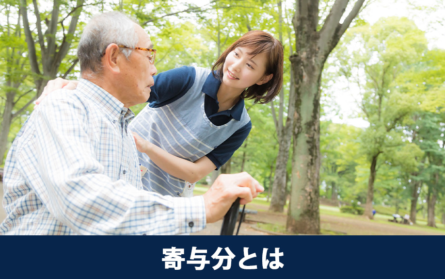 相続の際に知っておきたい寄与分とは？