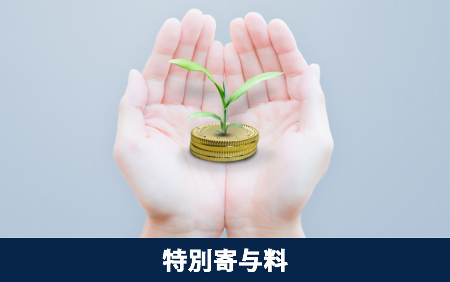 相続人以外も寄与分を受け取れる？特別寄与料とは