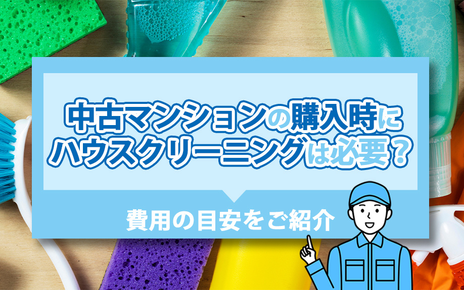 中古マンションの購入時にハウスクリーニングは必要？費用の目安をご紹介の画像