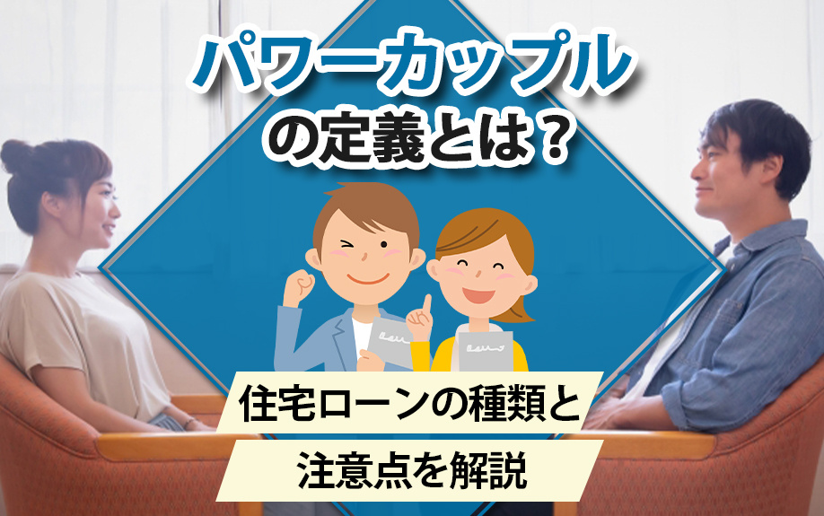 パワーカップルの定義とは？住宅ローンの種類と注意点を解説の画像