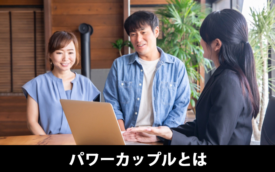 住宅ローンにおける「パワーカップル」とは？