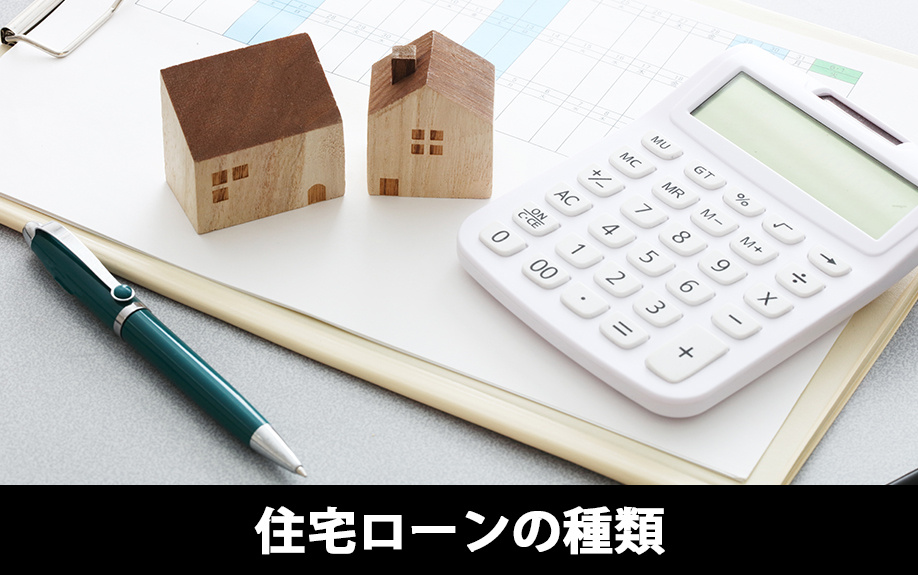 パワーカップルが組める住宅ローンの種類について