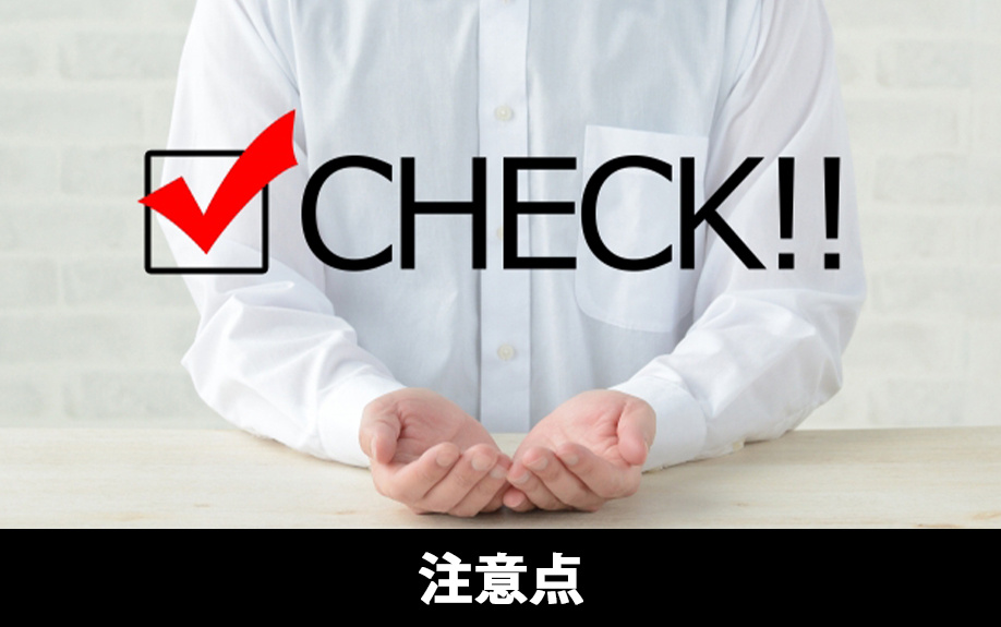 パワーカップルが住宅ローンを利用するときの注意点