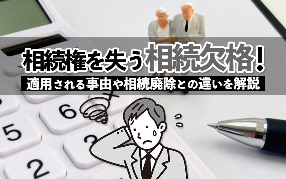 相続権を失う相続欠格！適用される事由や相続廃除との違いを解説の画像
