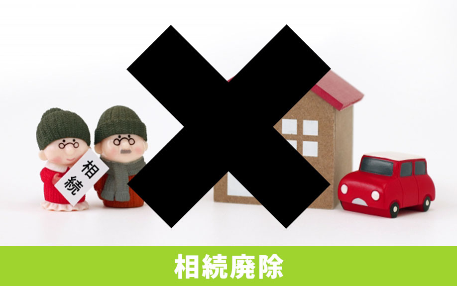 相続権を失う2つの制度！相続欠格と相続廃除の違いを解説