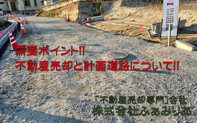 実務編57　不動産売却需要ポイント！！不動産売却と計画道路について！！の画像